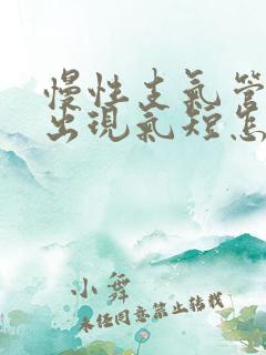 慢性支气管炎而出现气短怎么办