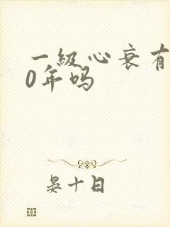 一级心衰有活30年吗