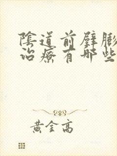 阴道前壁膨出的治疗有哪些