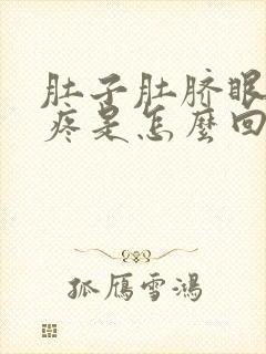 肚子肚脐眼周围疼是怎么回事