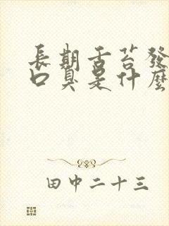 长期舌苔发白有口臭是什么原因