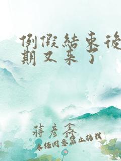 例假结束后一星期又来了