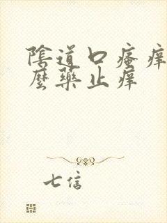 阴道口瘙痒用什么药止痒