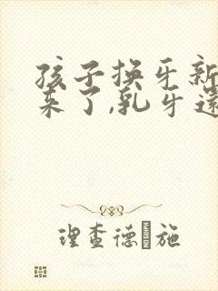 孩子换牙新牙出来了,乳牙还没掉