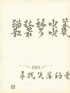 猫拉稀吃蒙脱石散最多吃几天