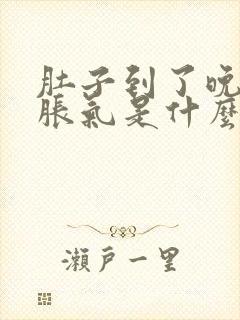 肚子到了晚上就胀气是什么原因