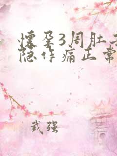 怀孕3周肚子隐隐作痛正常吗