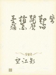 手指关节弯曲疼痛怎么治