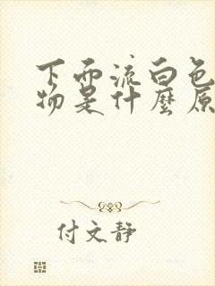 下面流白色分泌物是什么原因