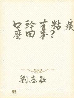 口干有粘痰是怎么回事?