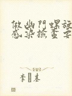 做幽门螺旋杆菌感染检查要空腹吗