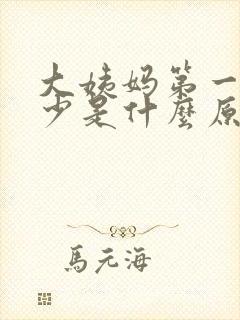 大姨妈第一天量少是什么原因