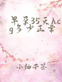 早孕35天hcg多少正常