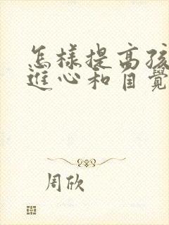 怎样提高孩子上进心和自觉性