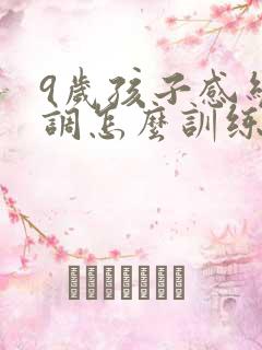 9岁孩子感统失调怎么训练