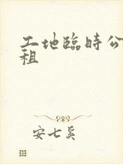 工地临时公厕出租