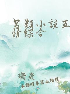 另类小说五月激情综合