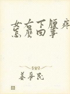 女右下腹疼痛是怎么回事