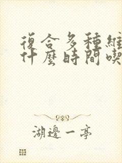 复合多种维生素什么时间吃最好