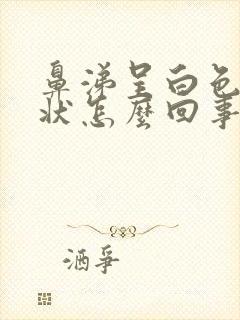 鼻涕呈白色粘稠状怎么回事