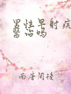 男性早射疾病能医治吗