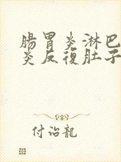 肠胃炎淋巴结发炎反复肚子疼