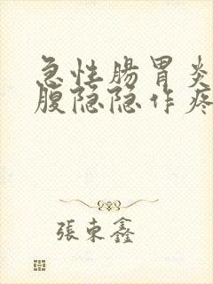 急性肠胃炎后小腹隐隐作疼