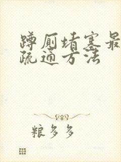 蹲厕堵塞最快的疏通方法