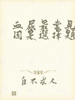 血尿最常见的原因是选择题