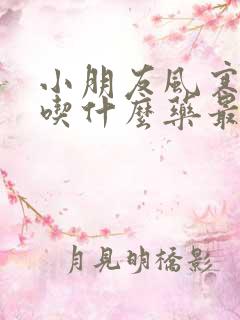 小朋友风寒感冒吃什么药最好