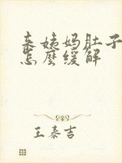 来姨妈肚子酸疼怎么缓解