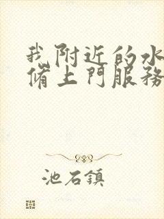 我附近的水管维修上门服务