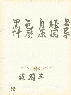 黑色月经量少是什么原因导致的