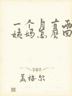 一个月有两次大姨妈怎么回事