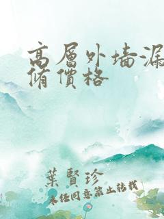 高层外墙漏水维修价格