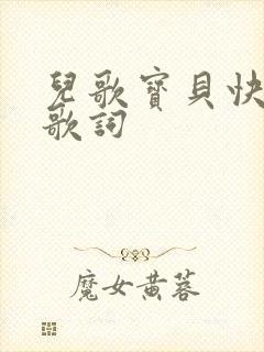 儿歌宝贝快快睡歌词