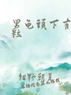 男龟头下有小肉粒