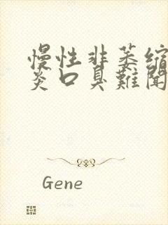 慢性非萎缩性胃炎口臭难闻