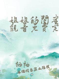 姐姐的闺蜜在线观看免费完整版