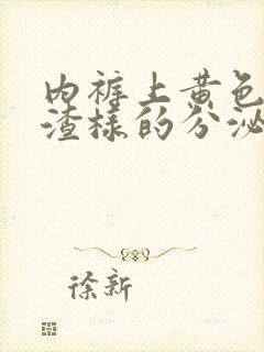 内裤上黄色豆腐渣样的分泌物