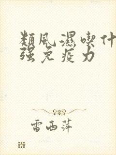 类风湿吃什么增强免疫力