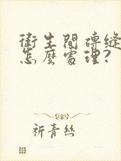 卫生间砖缝渗水怎么处理?