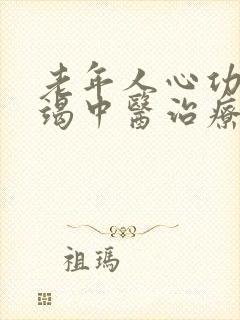 老年人心功能衰竭中医治疗方案