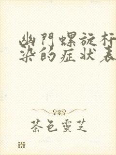 幽门螺旋杆菌感染的症状表现