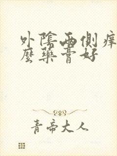 外阴两侧痒用什么药膏好