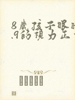 8岁孩子眼睛4.9的视力正常吗