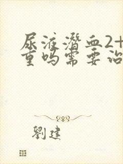 尿液潜血2+严重吗需要治疗吗