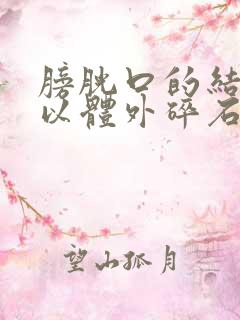 膀胱口的结石可以体外碎石吗