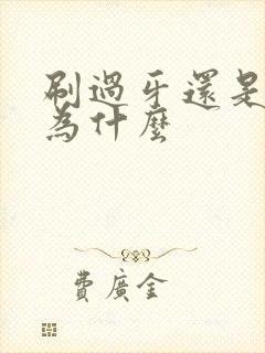 刷过牙还是口臭为什么