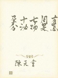 孕十七周有褐色分泌物是怎么回事啊